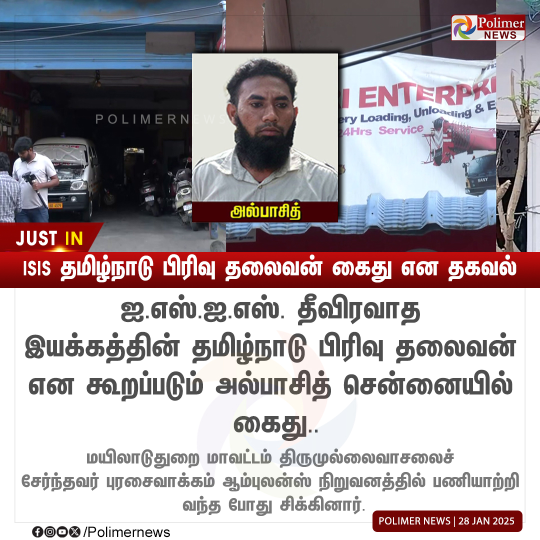 polimernews's tweet image. #JUSTIN  ||  ISIS தமிழ்நாடு பிரிவு தலைவன் கைது என தகவல் | #Chennai | #ISIS | #Arrested | #Police | #PolimerNews