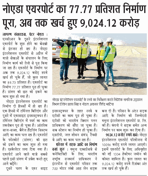नोएडा इंटरनेशनल एयरपोर्ट के निर्माण कार्य को तेजी से पूरा किया जा रहा है, जिससे एनसीआर क्षेत्र को जल्द ही दूसरे अंतरराष्ट्रीय एयरपोर्ट की सौगात मिलने वाली है। अप्रैल 2025 तक यात्री सेवाओं की शुरुआत का लक्ष्य है। यमुना एक्सप्रेसवे से एयरपोर्ट को जोड़ने के लिए 8-लेन सड़क का निर्माण