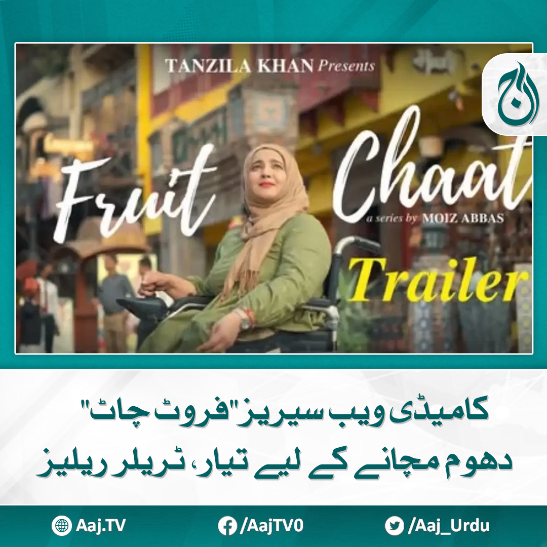Aaj_Urdu's tweet image. شارٹ فلم کے دوسرے حصے کا ٹیزرریلیز کر دیا گیا

مزید پڑھیے: aaj.tv/news/30437414/

#AajNews #FruitChaat #ComedySeries #WebSeries #TrailerRelease