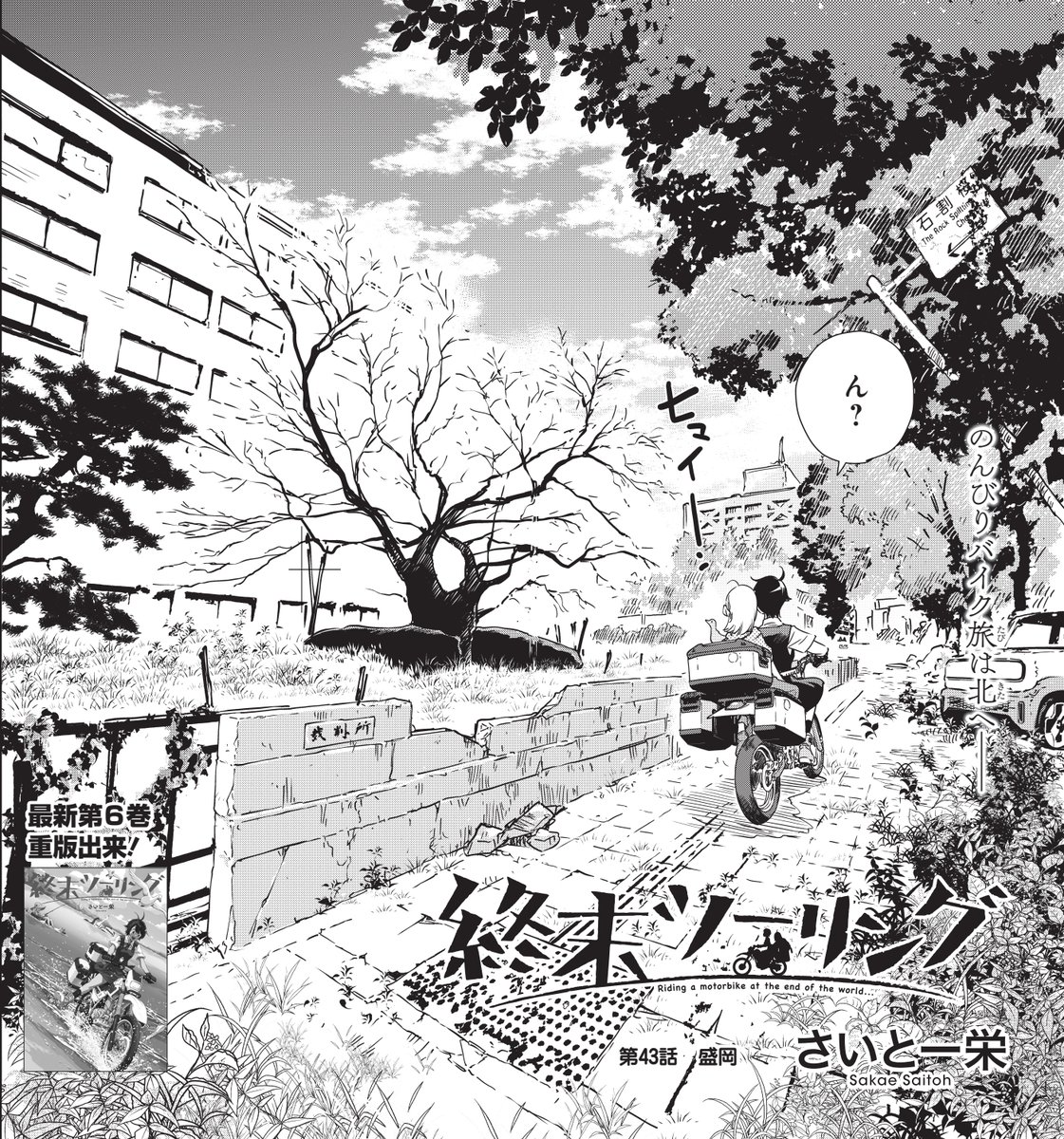 昨日発売の電撃マオウにて「終末ツーリング」第43話が掲載されました!
続・東北ツーリング!舞台は岩手県の盛岡です。
表紙は祝20巻発売の「かな天」👏

次号は表紙いただいてます&なんと…初!付録を作ってもらえました!!!そしてなにやら超重大告知もあります、お楽しみに～ 