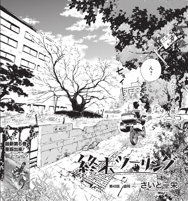 昨日発売の電撃マオウにて「終末ツーリング」第43話が掲載されました!
続・東北ツーリング!舞台は岩手県の盛岡です。
表紙は祝20巻発売の「かな天」👏

次号は表紙いただいてます&なんと…初!付録を作ってもらえました!!!そしてなにやら超重大告知もあります、お楽しみに～ 