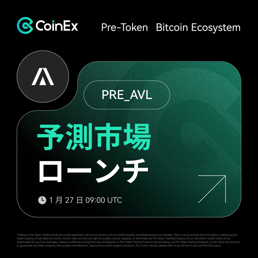 🚀 $PRE_AVL が CoinEx のビットコイン エコシステムでローンチ！ ⏰ 1 月 27 日 09:00 UTC @CoinEx のプレ トークン取引市場に参加しましょう #Bitcoin #Crypto #Trading