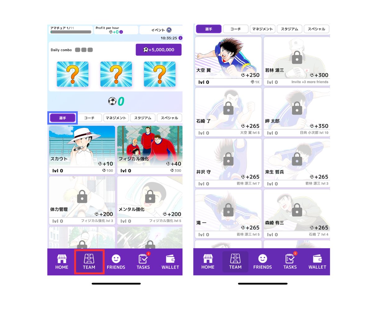 TsubasaMiniApp's tweet photo. ＼＼🔰キャプテン翼 -RIVALS- on LINEの遊び方🔰／／

🔽ゲームスタートはこちらから🔽
https://t.co/ZVcAimc8TU

1⃣ゲーム性
タップやフレンド招待でボール⚽️を集めて、選手や施設を強化するカジュアルゲーム👆シンプルかつ簡単な操作なので、誰でも始められます！

2⃣ボール⚽️を増やすと何ができる？
ボールを獲得すると、選手カードや施設カードを解放・強化することができます。ボールを集めて難易度の高いカードを解放し、チームランクを上げましょう！

【タップで増やす時のポイント💡】
ブースト機能を活用しよう！

スタミナ回復⚡️：ホーム画面キャラクター名の下のスタミナが0になった場合、回復することができます。

マルチタップ👆：1回のタップで得られるボール数を増やすことができます。
スタミナリミット🧃：スタミナ数の上限を上げます。

【さらにボールを増やすためのポイント💡】
✅タスクをクリアする！デイリーリワードも忘れずに！
✅毎日変わるデイリーコンボを達成する！（SNSやコミュニティでも探してみよう！）毎日21時更新！
✅オート機能解放のため、チームランク（ホーム左上を確認）をチャンピオンにする！デイリーコンボ2回分で達成！

3⃣ゲームを有利に進めるために
✅フレンド招待を積極的に行おう！招待人数に応じて解放できるカードがあります！また、招待者、招待された人両方にボールが付与されます⚽️
✅ウォレットを接続しよう！現在開催中の招待キャンペーンはKaiaが報酬となるため、ウォレット接続が必須！

#TsubasaRivals #TsubasaonLINE #LINE
