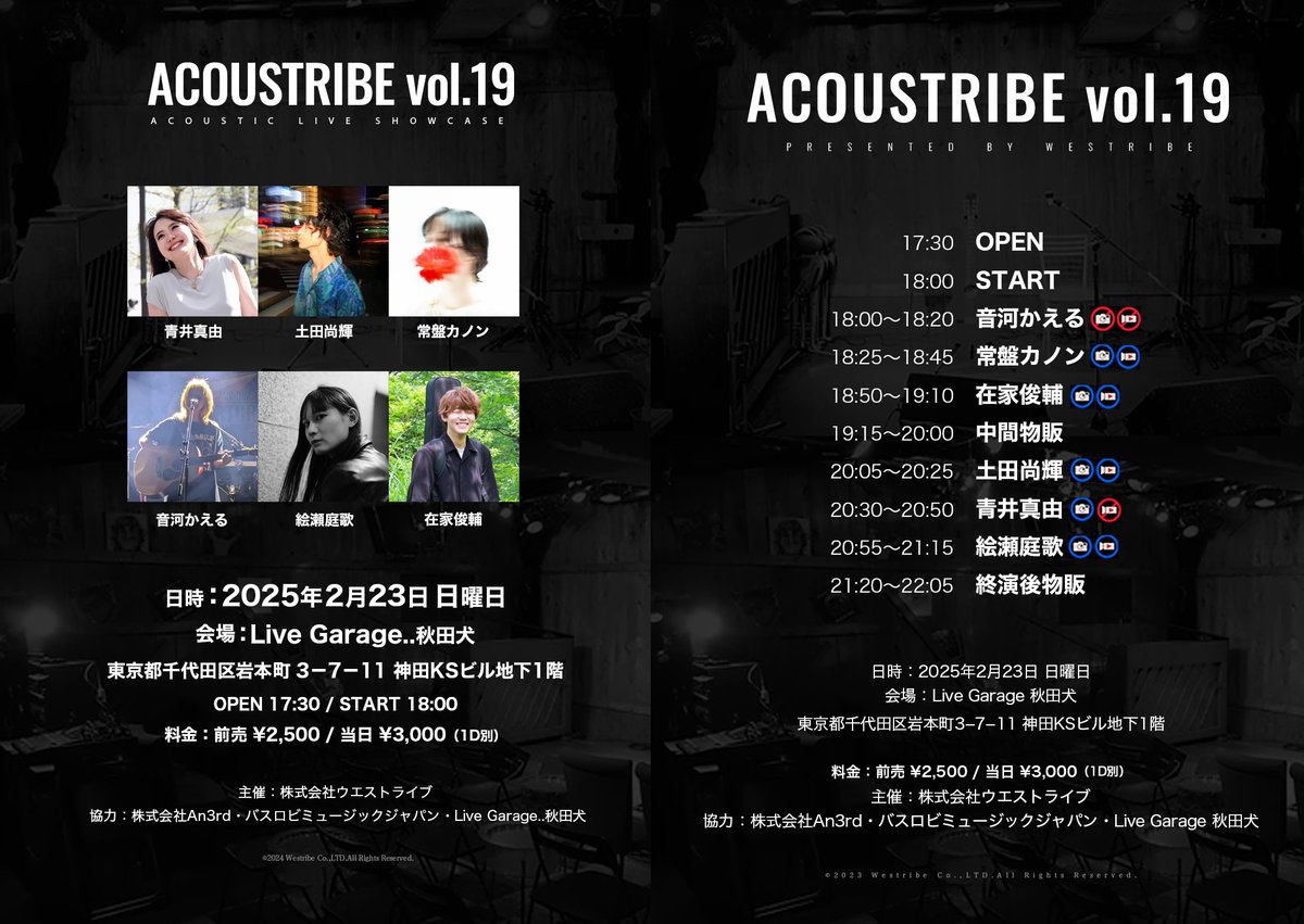 acoustribe's tweet photo. ✅ライブ情報
📝 ACOUSTRIBE vol.19
📅 2025年2月23日(日)
🎥 https://t.co/15kaROMkPO

✅出演アーチスト
音河かえる @_cawaZ
常盤カノン @tokiwawawa_
在家俊輔 @zaike_singer
土田尚輝 @Naoki_tsucchi
青井真由 @aoimayu_singer
絵瀬庭歌 @niwaka_ese

✅チケット販売
https://t.co/UtYSmE1nyi https://t.co/V8Q2UDxbPh
