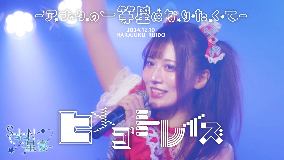SEIEN_info's tweet photo. ⟡.· ⎯⎯⎯⎯⎯⎯⎯⎯⎯⎯⎯⎯ ⟡.·

2024年12月10日(火)原宿RUIDO

SEIEN-星宴-1stワンマンLIVE
「あなたの一等星になり��くて」

ヒメゴトレイズ/SEIEN-星宴- LIVE ver.
https://t.co/COfpDmbBdu

⟡.· ⎯⎯⎯⎯⎯⎯⎯⎯⎯⎯⎯⎯ ⟡.· https://t.co/aVmZNvZW3g