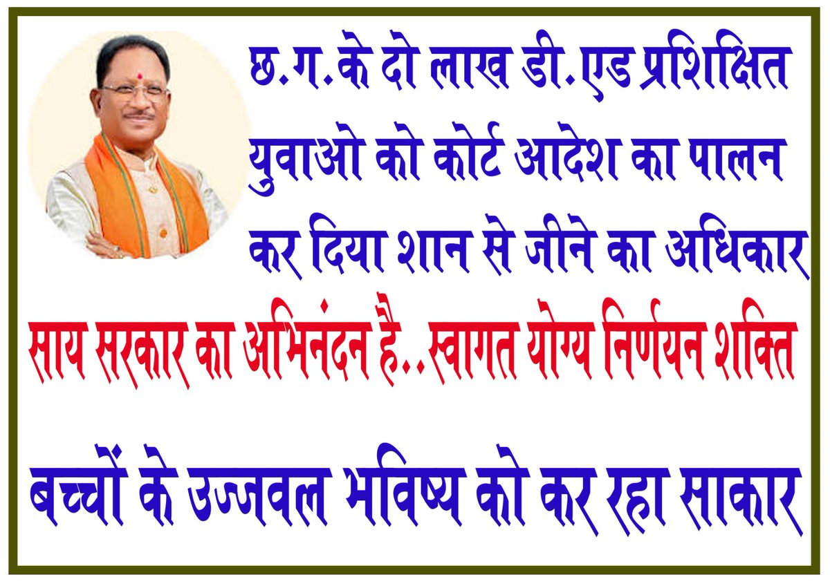 Kundan Chougan (@chougankun91378) on Twitter photo माननीय मुख्यमंत्री <a href="/vishnudsai/">Vishnu Deo Sai</a> जी
DEd की नियुक्ति प्रक्रिया न्यायालय आदेशानुसार प्रारंभ करने के लिए सादर आभार !!
“भगवान के घर देर है अंधेर नही” (1.5 वर्षों के न्यायालय में हक की लड़ाई में जीत के बाद नियुक्ति प्रक्रिया शुरू)
धन्यवाद!! <a href="/ChhattisgarhCMO/">CMO Chhattisgarh</a>
#CGDEd_को_नियुक्ति_दो माननीय मुख्यमंत्री <a href="/vishnudsai/">Vishnu Deo Sai</a> जी
DEd की नियुक्ति प्रक्रिया न्यायालय आदेशानुसार प्रारंभ करने के लिए सादर आभार !!
“भगवान के घर देर है अंधेर नही” (1.5 वर्षों के न्यायालय में हक की लड़ाई में जीत के बाद नियुक्ति प्रक्रिया शुरू)
धन्यवाद!! <a href="/ChhattisgarhCMO/">CMO Chhattisgarh</a>
#CGDEd_को_नियुक्ति_दो