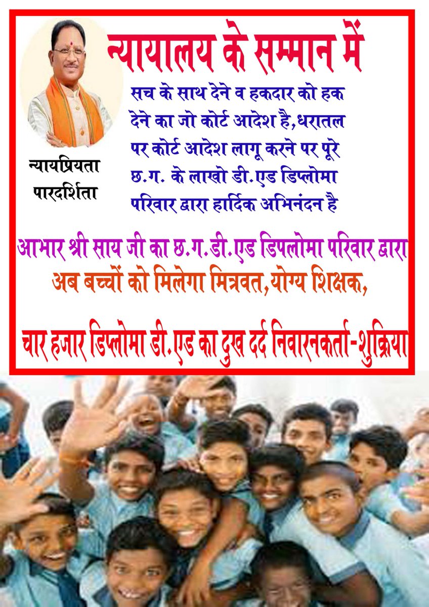 #CGDEd_को_नियुक्ति_दो
माननीय मुख्यमंत्री <a href="/vishnudsai/">Vishnu Deo Sai</a> जी 
 DEd की नियुक्ति प्रक्रिया न्यायालय आदेशानुसार प्रारंभ करने के लिए सादर आभार !!
“भगवान के घर देर है अंधेर नही” (1.5 वर्षों के न्यायालय में हक की लड़ाई में जीत के बाद  नियुक्ति प्रक्रिया शुरू) 
धन्यवाद!! <a href="/ChhattisgarhCMO/">CMO Chhattisgarh</a>
Ab