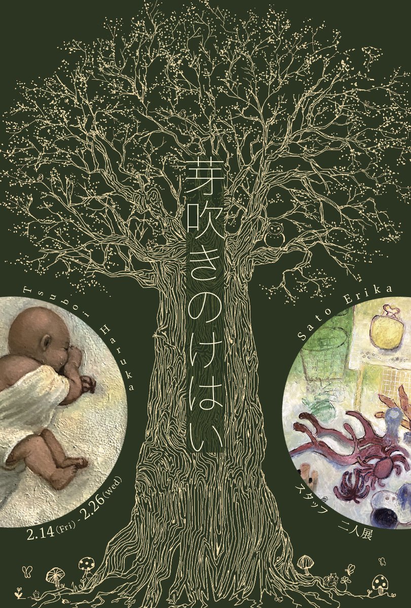 artalert_info's tweet photo. 【新着情報】
サトウエリカ・坪井明花 2人展
「芽吹きの けはい」
@satoerika_aeiou 

▼会場
北海道教育大学 アーツ＆スポーツ文化複合施設HUG
札幌市中央区北1条東2丁目4番地 札幌軟石蔵
@hug_hue 

▼日程
2025年2月14日-2月26日

https://t.co/1GA1zphfkt https://t.co/r2nujHTv6m