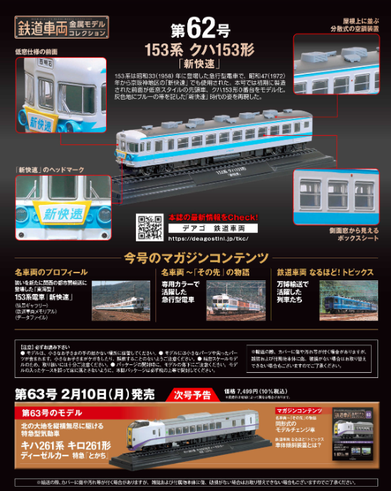 今号は153系「新快速」登場‼️ 1月28日(火)発売🚊 ＼ 【鉄道車両金属