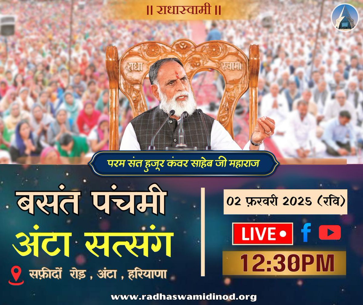 RadhaSwamiDinod's tweet photo. आगामी सत्संग सूचना : 

परम संत हुजूर कंवर साहेब जी महाराज जी के पावन सानिध्य में बसंत पंचमी के पावन पर्व के उपलक्ष में आगामी अंटा सत्संग।

तिथि : 2 फरवरी, 2025 (रविवार)
समय : दोपहर 12:30 बजे।
स्थान : अंटा आश्रम (अंटा, सफीदों रोड, पानीपत, हरियाणा)

आप सभी सादर आमंत्रित है जी। https://t.co/CpoH3yQFUp