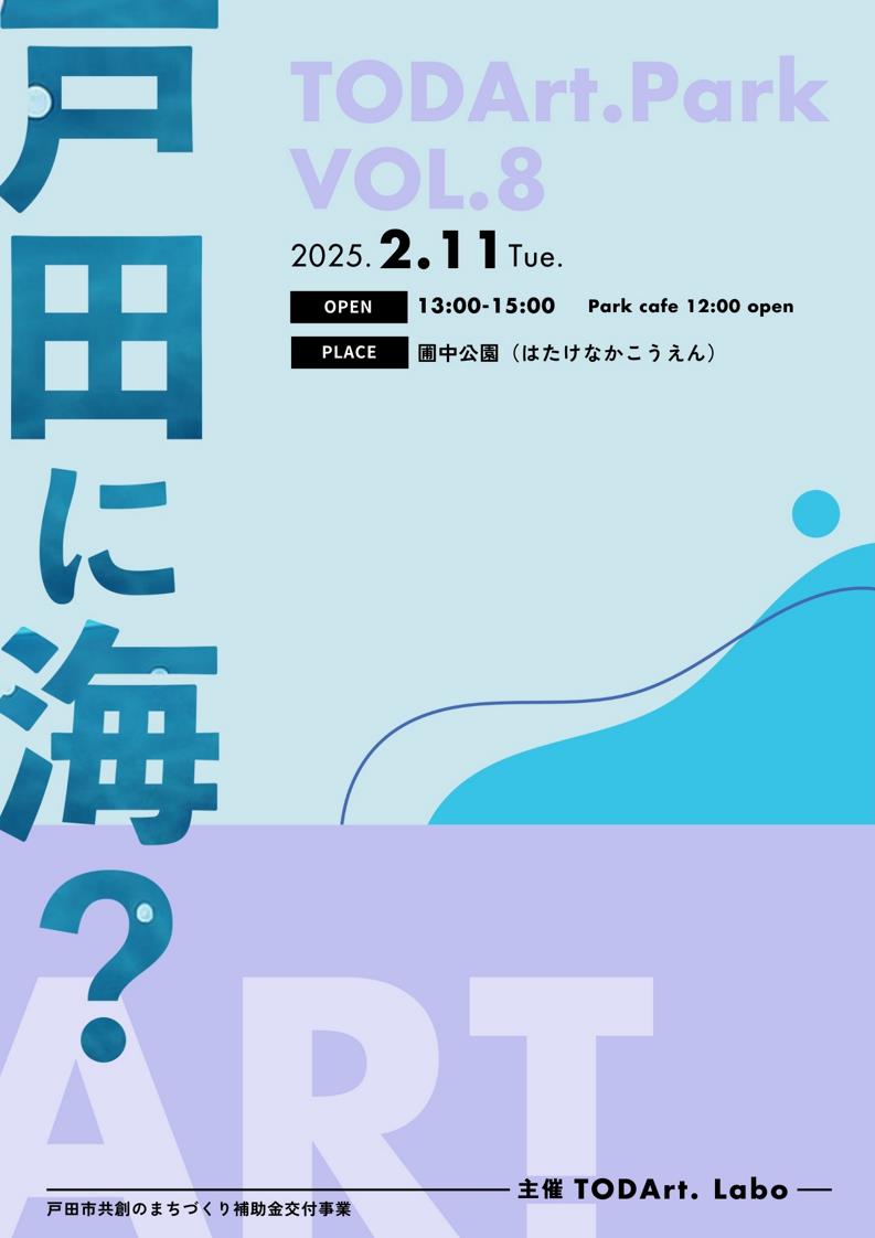 toda_city's tweet photo. 【戸田市共創のまちづくり補助金交付事業】
#公園アートプロジェクト 
「TODArt.Park VOL.8」
#戸田市 の公園でアートしよう！を実施します。
日時: 2月11日（火）午後1時〜3時
場所: 圃中公園
参加費:1人500円　
詳しくはこちらのアカウントをご覧ください→ @Todart_labo
#戸田市役所 https://t.co/Ts7OJMaBOV