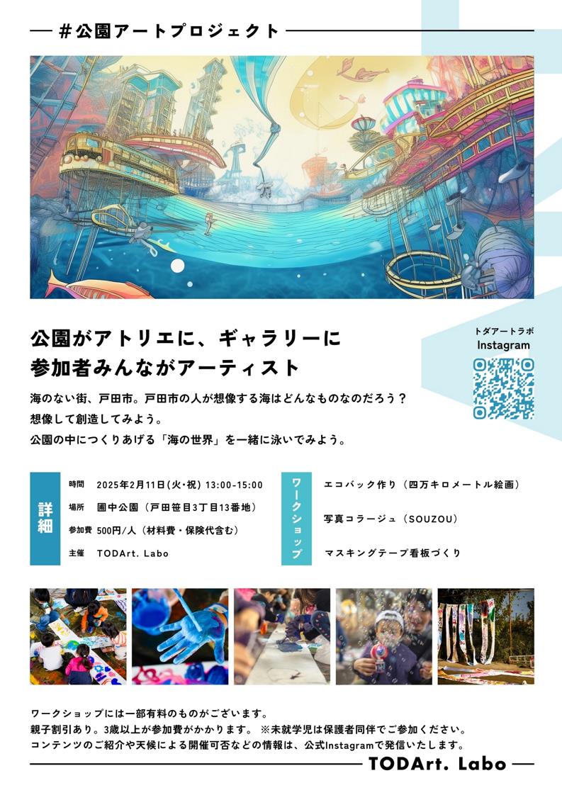 toda_city's tweet photo. 【戸田市共創のまちづくり補助金交付事業】
#公園アートプロジェクト 
「TODArt.Park VOL.8」
#戸田市 の公園でアートしよう！を実施します。
日時: 2月11日（火）午後1時〜3時
場所: 圃中公園
参加費:1人500円　
詳しくはこちらのアカウントをご覧ください→ @Todart_labo
#戸田市役所 https://t.co/Ts7OJMaBOV