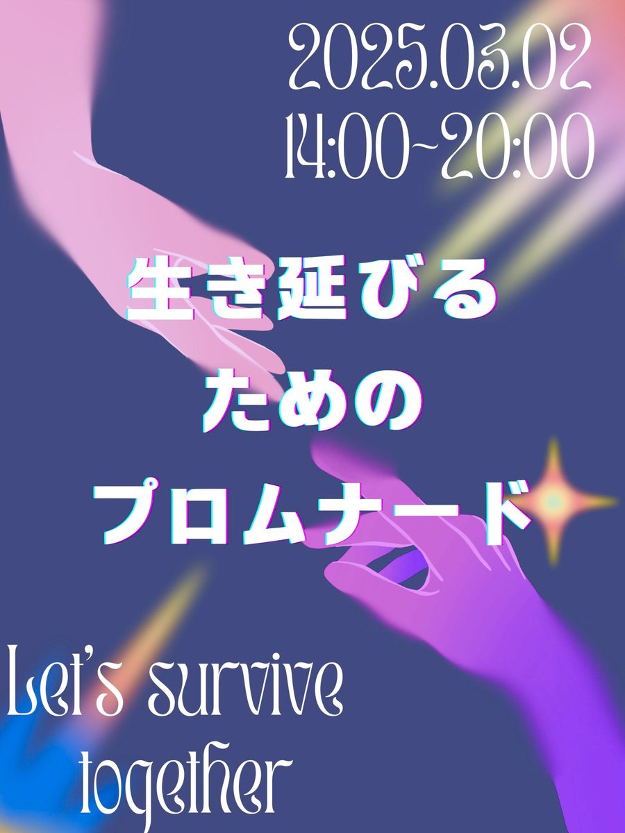 ikinobiprom's tweet photo. 🌈お知らせ🌈
3月2日（日）14:00～20:00
生き延びるためのプロムナード

ままならないことばかりの現代社会を生き延びるためのダンスパーティーを開催します！
椎名町と大塚で映画祭やオープンマイクもあります。

思い思いに身体を揺らして心が躍る瞬間と出会えますように❣

#プロム　#ままならなさ https://t.co/CmxAk7v8gI