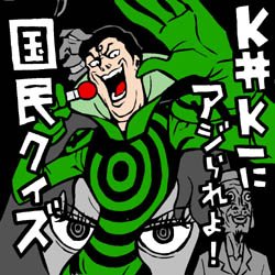 補足。
これ、かなーり前に描いたイラスト(作画年不明)。
当時は、実写化されるなら、主人公は堤真一さんか筧利夫さんとかかなー。と妄想しつつ描いていた記憶。

#国民クイズ 
