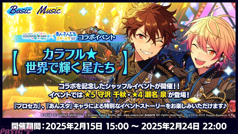 プロセカ×あんスタ」守沢千秋・天馬司・漣ジュン・東雲彰人・瀬名泉