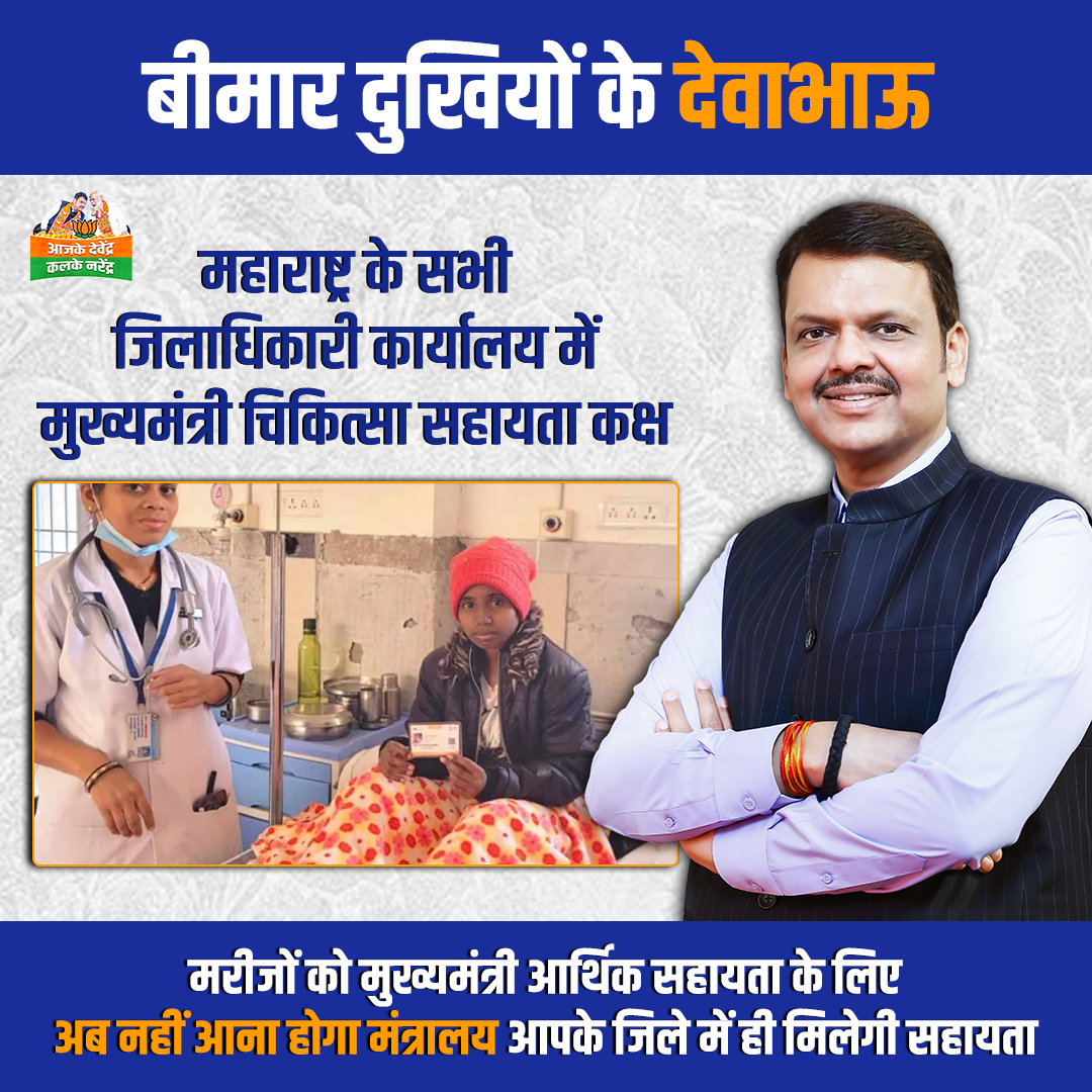 AajKDKalN's tweet image. मुख्यमंत्री देवेंद्र फडणवीस ने इलाज के लिए दी जाने वाली मुख्यमंत्री सहायता निधि अब हर जिले में जिलाधिकारियों को दे रहे हैं। इस तरह ग्रामीण इलाके से जरूरतमंदों को मंत्रालय आने की आवश्यकता नहीं। #DevendraFadnavis #cmhelp #healthcare #aajkedevendra