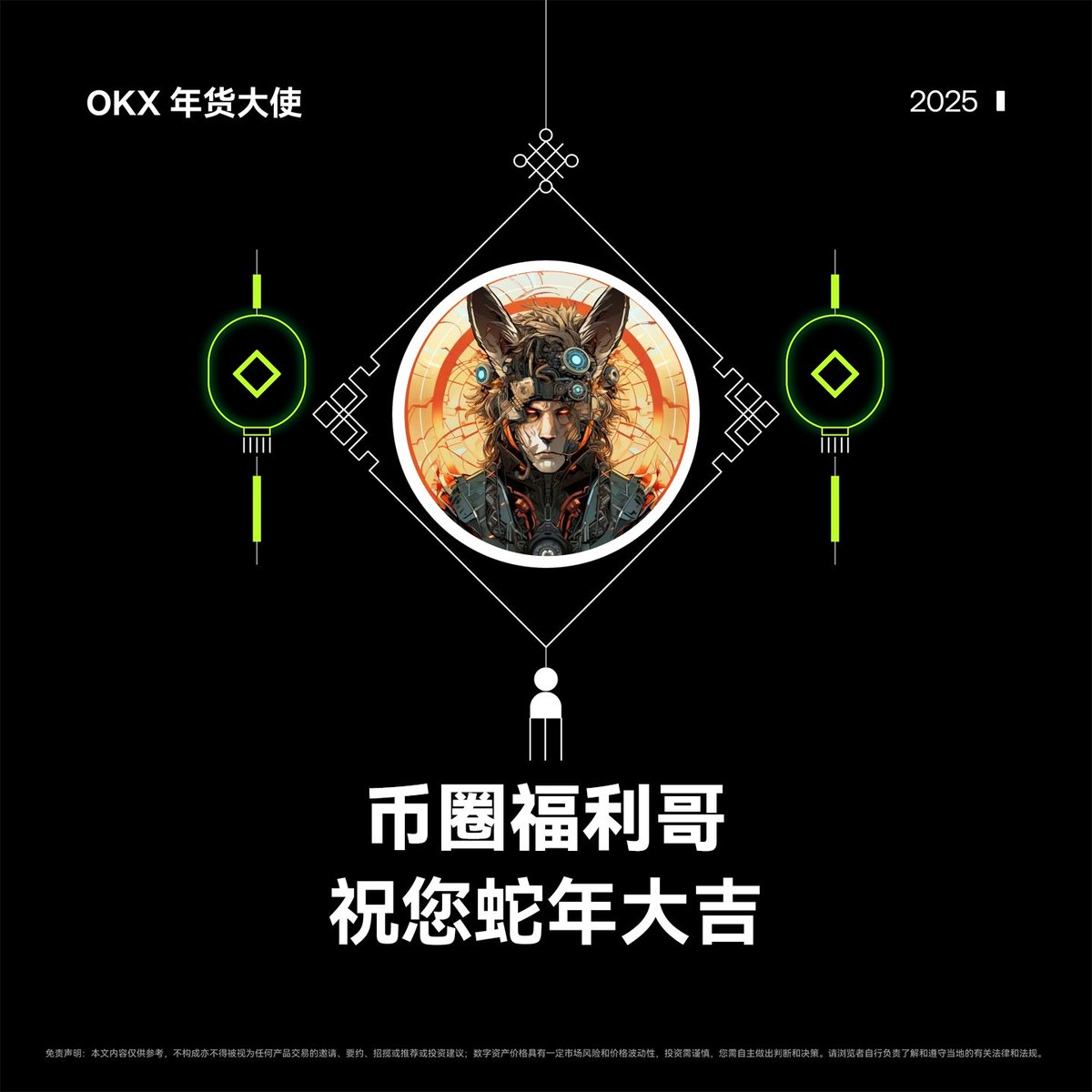 yyds123888's tweet image. 金蛇献瑞， #OKX 年货大使  祝您蛇年大吉！

感谢粉丝们在过去一年里的支持，为回馈大家，随机送出 OKX 周边礼盒 x2，礼盒中有双肩包+水杯+T恤。

参与方式：
 
关注 @okxchinese @mia_okx 

转发&amp;amp;点赞，留下一句新春祝福