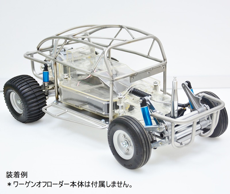 ロールゲージコンバージョンセット ワーゲンオフローダー セット内容