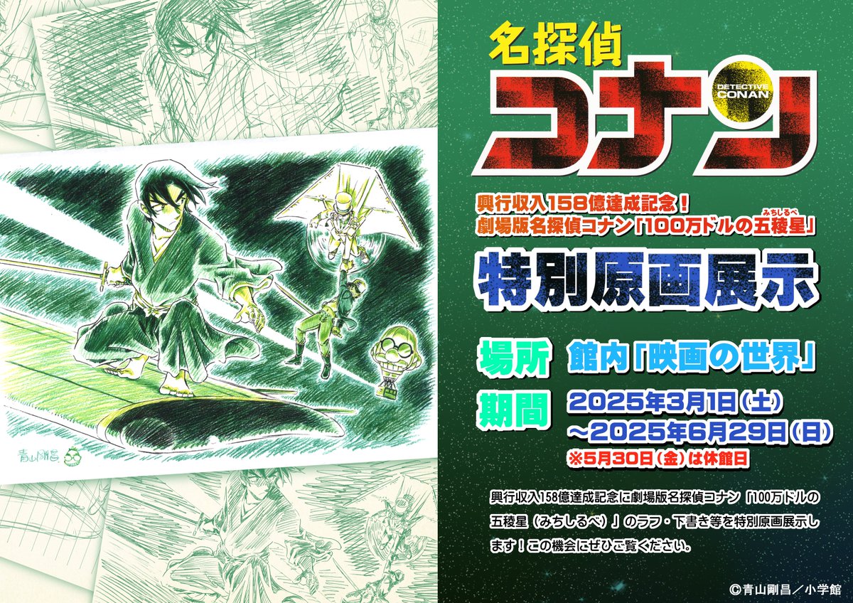 青山剛昌ふるさと館 on X