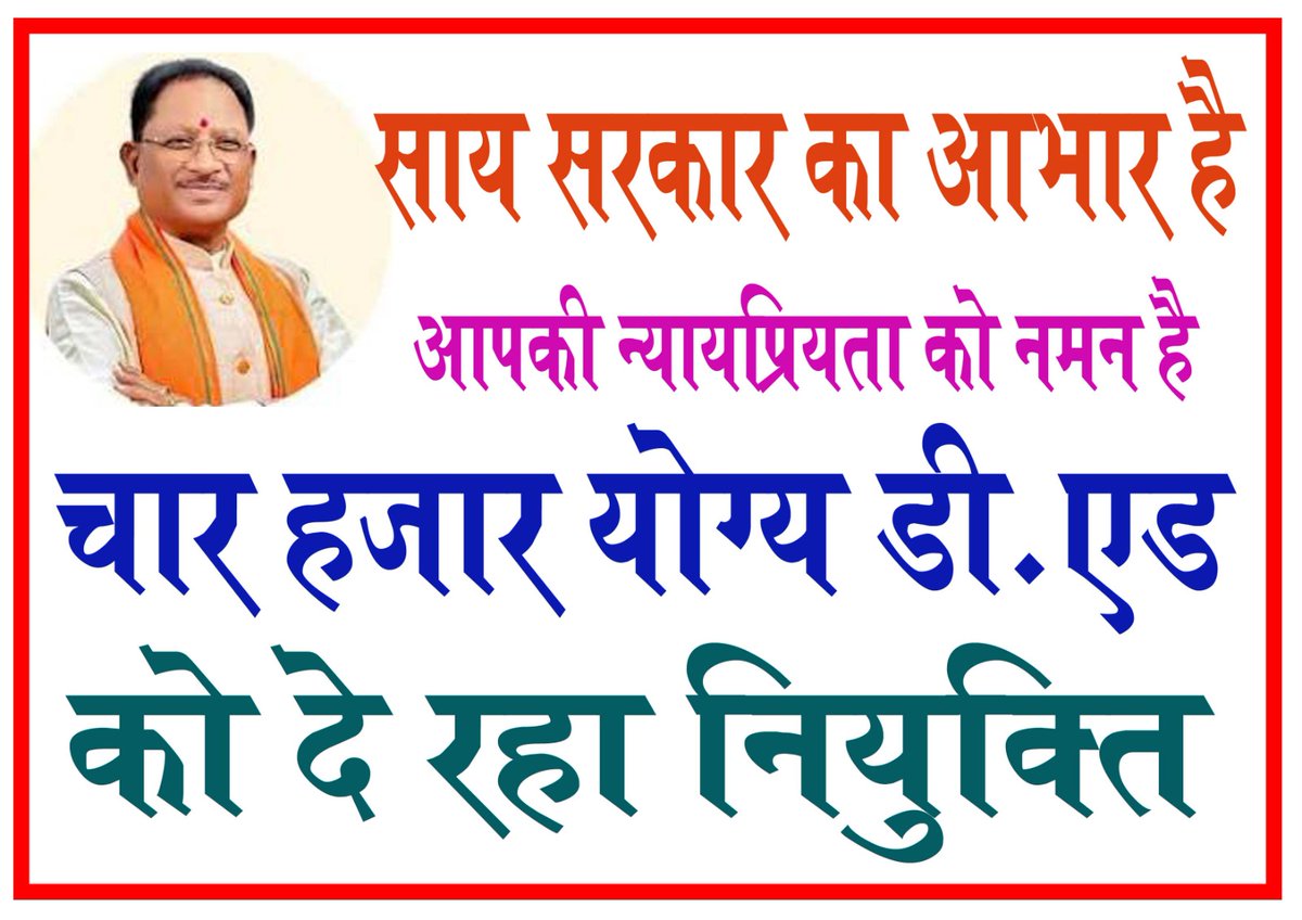 माननीय मुख्यमंत्री 

डीएड (DEd) अभ्यर्थियों की नियुक्ति प्रक्रिया प्रारंभ करने के लिए सादर आभार !!yt
सादर धन्यवाद !! <a href="/ChhattisgarhCMO/">CMO Chhattisgarh</a>
#CGDEd_को_नियुक्ति_दो

<a href="/ArunSao3/">Arun Sao</a> <a href="/vijaysharmacg/">Vijay sharma</a> <a href="/BJP4CGState/">BJP Chhattisgarh</a> <a href="/PawanSaiBJP/">Pawan Kumar Sai</a> <a href="/KiranDeoBJP/">Kiran Singh Deo</a> <a href="/OPChoudhary_Ind/">OP Choudhary</a> <a href="/DPRChhattisgarh/">Jansampark CG</a>