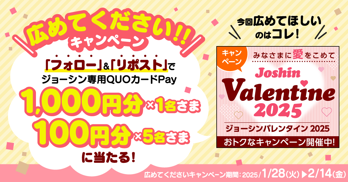 joshin_info's tweet photo. ／
その場で当たる📢
抽選で6名様に ジョーシン専用QUOカードPay 1000円分or100円分を🎁
＼

【応募】
①joshin_infoをフォロー
②この投稿をリポスト(RT)
③ https://t.co/voSgdO6eWq で「参加する」をタップ
2/14(金)まで📢

広めてほしい特集内容はこちら👉
https://t.co/0b4TjxIxTO

#Joshin https://t.co/VTbZHWu8V7