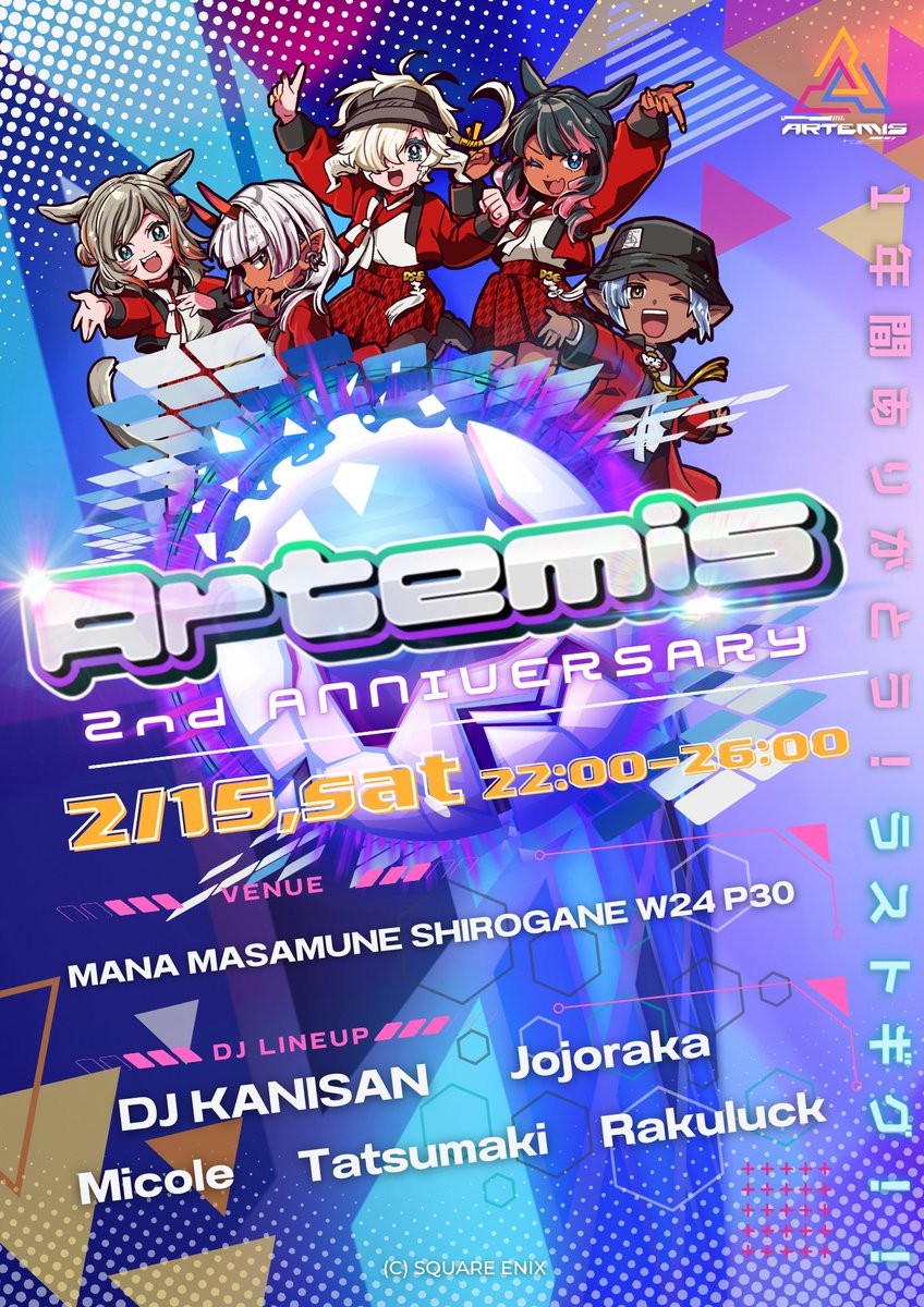 ARTEMISも現体制になって一周年✨
なのでDJメンバーが全員卒業します！？！ 
#artemis_ff14 #エオクライベント ■━━━━━━━━━━━━━━━━□

┃ 🚀ARTEMIS 2nd Anniversary🚀  ┃

□━━━━━━━━━━━━━━━━■

🔸2/15(土)22:00 - 26:00🔸
🔹MANA MASAMUNE SHIROGANE W24 P30🔹