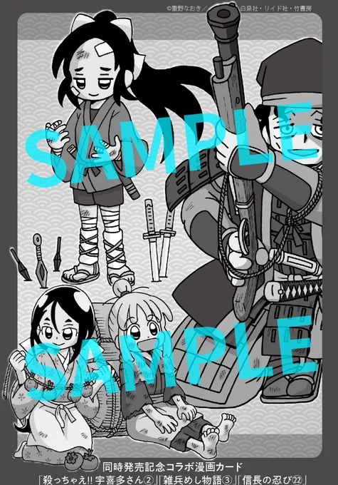/
🎉累計10万部突破🎉
「雑兵めし物語③」明日1/29発売!!
\

「信長の忍び㉒」(白泉社)、「殺っちゃえ!!宇喜多さん②」(リイド社)と同日発売記念!!
なんと今回は各新刊の紙版コミックスに、初回限定特典「描き下ろしコラボ漫画カード」を封入!!

漫画は各作品ごとに異なります、お見逃しなくー! 