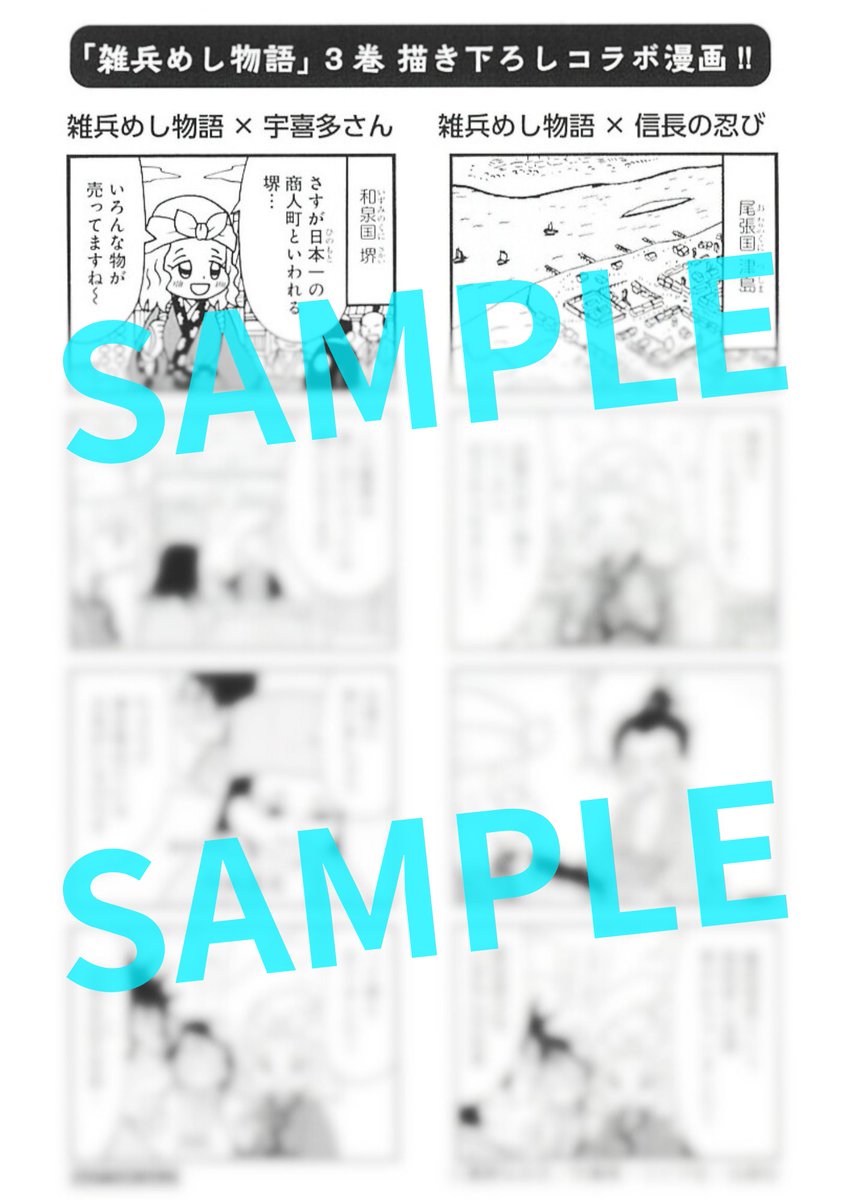 /
🎉累計10万部突破🎉
「雑兵めし物語③」明日1/29発売!!
\

「信長の忍び㉒」(白泉社)、「殺っちゃえ!!宇喜多さん②」(リイド社)と同日発売記念!!
なんと今回は各新刊の紙版コミックスに、初回限定特典「描き下ろしコラボ漫画カード」を封入!!

漫画は各作品ごとに異なります、お見逃しなくー! 