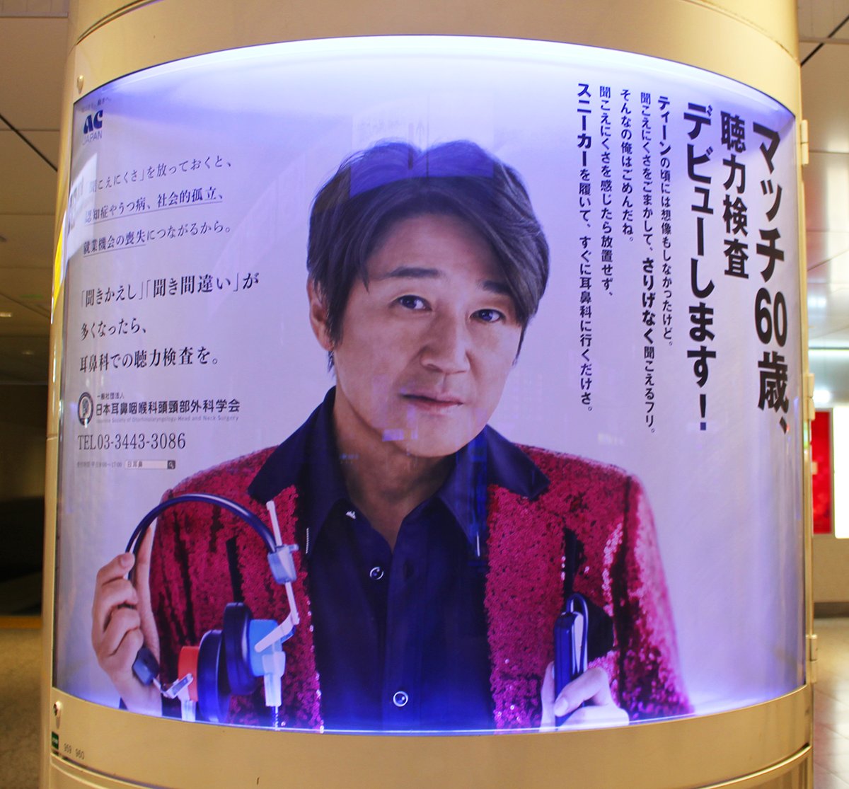 JR東京駅改札内コンコースの柱巻き広告に、ACジャパン×日本耳鼻咽喉科