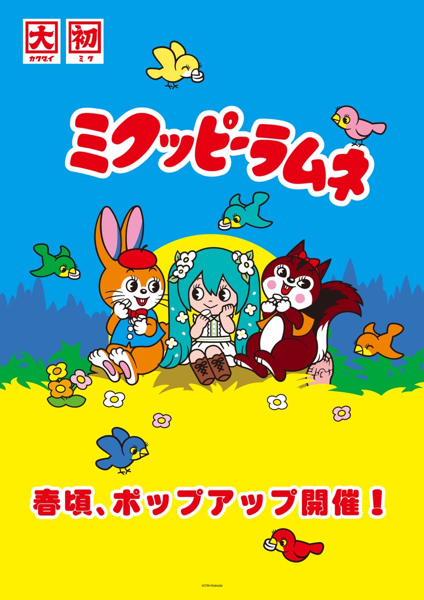 初音ミク×クッピーラムネ」コラボ決定！！🎉✨ 詳細をお楽しみに