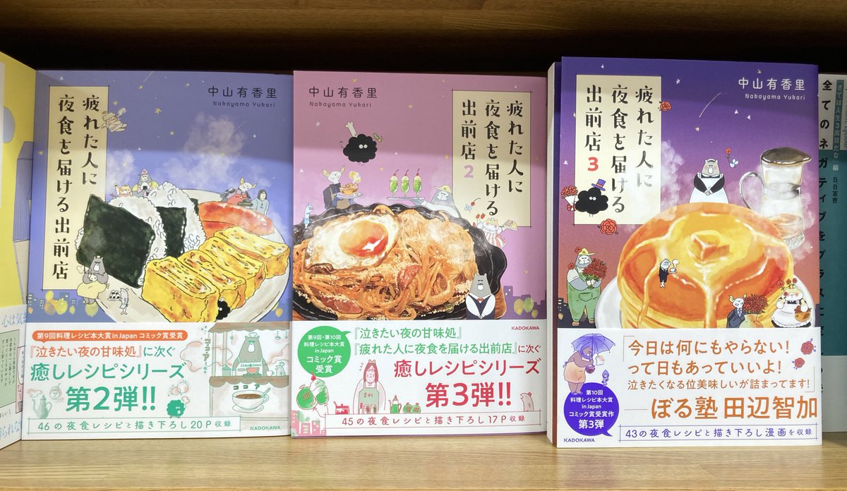文芸書新刊】 『疲れた人に夜食を届ける出前店 3』KADOKAWA/中山有香里