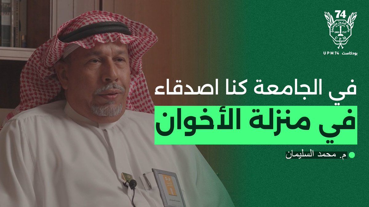 UPM74Podcast's tweet photo. «الصبر والجلد هي مفاتيح النجاح في العمل.»

كيف كانت تجربة زواج م. السليمان أثناء الدراسة؟
ما هو أثر فترة التدريب العملي عليه؟

✳️ اليوم في حلقة جديدة من بودكاست UPM74 نستمتع بحوار شيق مع م. محمد السليمان.

مشاهدة ممتعة
https://t.co/RE4afw0EFC https://t.co/2QYTtZWl2K