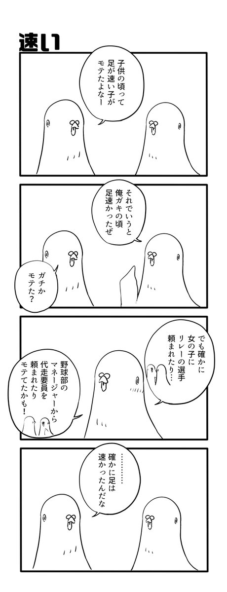速い 