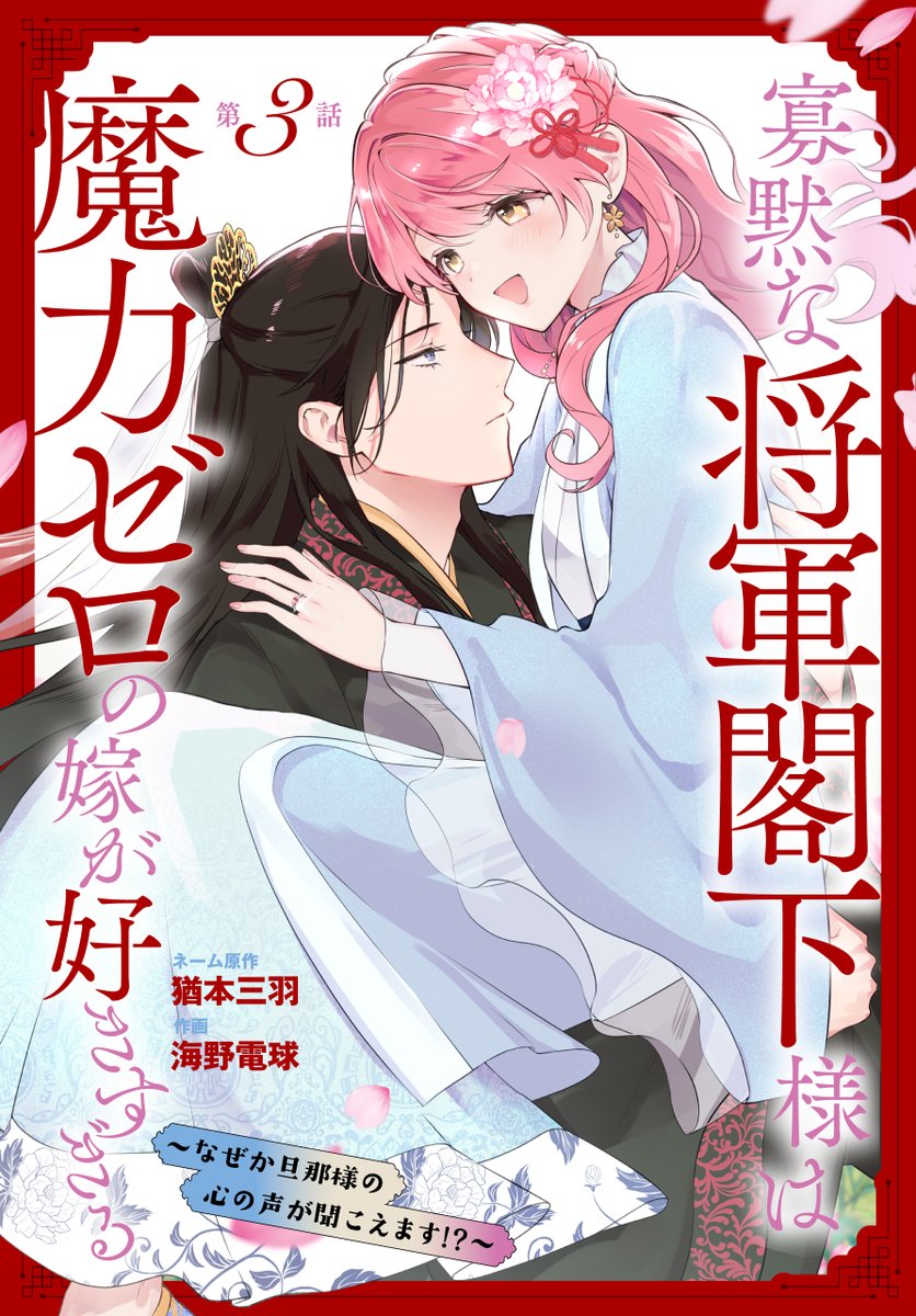 異世界転生LaLa vol.19 作品紹介🪷 『#寡黙な将軍閣下様は魔力ゼロの嫁