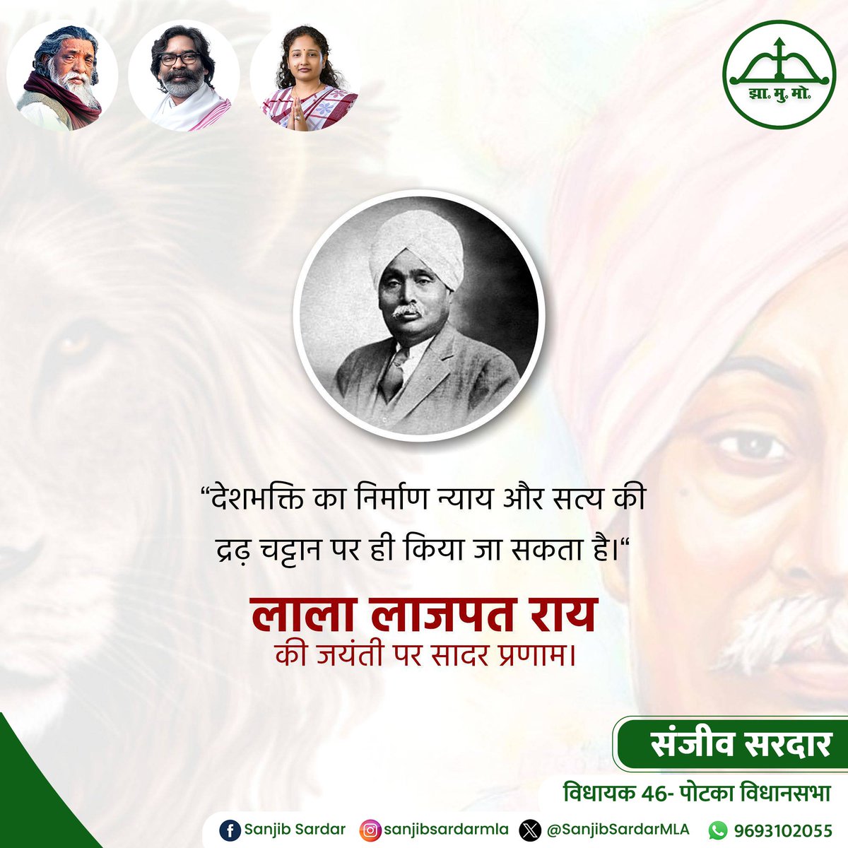 महान स्वतंत्रता सेनानी ‘पंजाब केसरी’ 
शेर-ए-पंजाब लाला लाजपत राय जी की जयंती पर उन्हें विनम्र श्रद्धांजलि।

#लाला_लाजपत_राय #LalaLajpatRai
#lalalajpatraijayanti