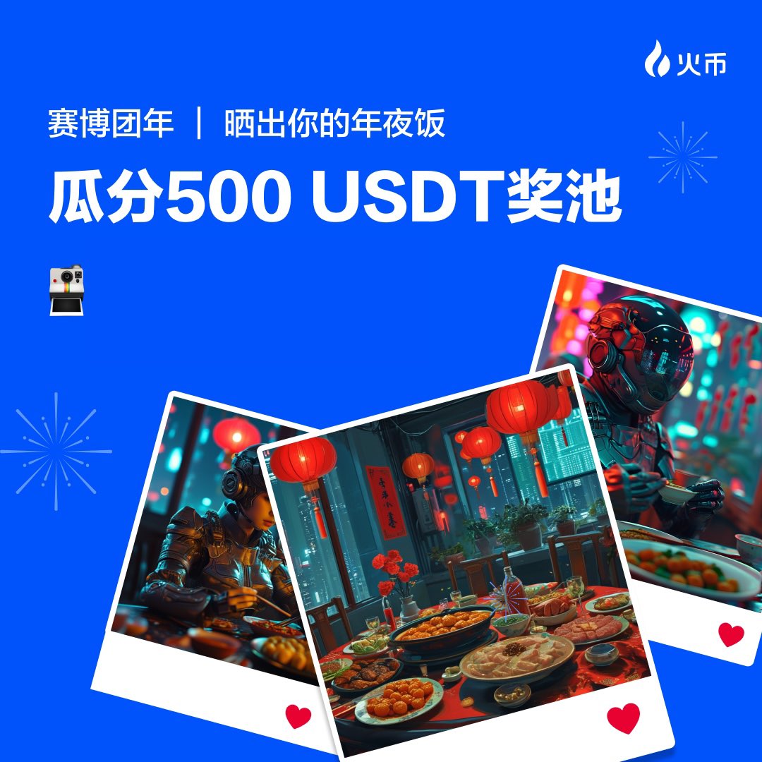 HuobiGlobal's tweet photo. 🧧🧧晒年夜饭大菜，新的一年一起发财🥳🥳
#火币赛博团年 来和火币家人们一起分享你的年夜饭，赢取500U 新年红包🧧

即日起，
本推评论区晒出你的年夜饭合照or你最爱的年夜大菜➕#火币赛博年夜饭 即可参与新年幸运抽奖🥳🥳

⏰正月十五来开奖，新年新气象
㊗️家人们新的一年，一起发发发🎊

🎊点赞本推即可新年旺旺财运🥰🥰转发的人蛇年一定发财起飞🚀🚀