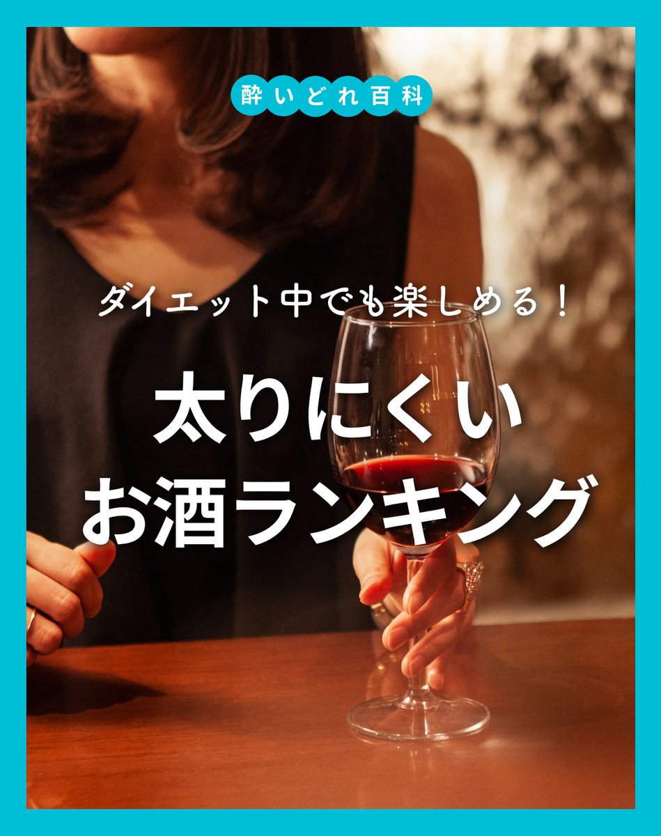 kampleaz's tweet photo. @kampleaz.supplement 👈天然成分100％のお酒ケアサプリ
ダイエット中でも楽しめる！🍻「太りにくいお酒ランキング」をチェック！🍻
🥇 ハイボール 51kcal
🥈 ウーロンハイ 81kcal
🥉 赤ワイン 68kcal
⚠️ 飲みすぎ注意！
いくら太りにくいでも、飲み過ぎるとカロリーや糖質が積もって太るよ😅次の飲み会もヘルシーに楽しんで！🎉