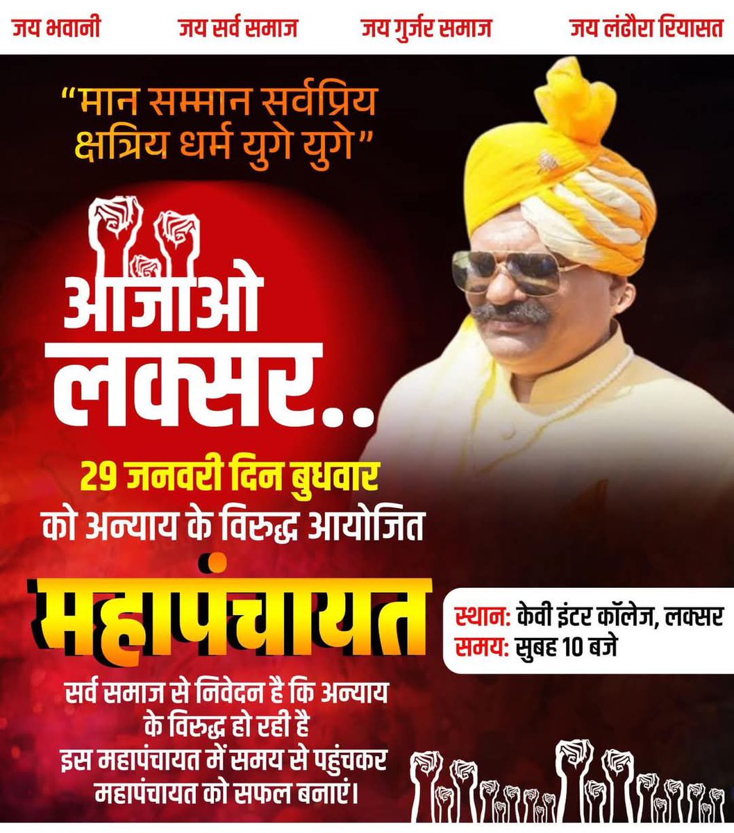 GurjarOf_India's tweet photo. गुर्जर समाज के विधायक, सांसद और नेताओ मे थोड़ी भी शर्म हो तो राजा साहब के साथ खडे हो जाओ।

समाज के पर नेता बने हो समाज के वोटो से और तुम समाज से बडे नही हो।

जो समाज का नही वो किसी काम का नही।

गुर्जर स्वाभिमान महापंचायत 29 जनवरी 
केवी इंटर कालेज लक्सर 
#Support_PranavChampion https://t.co/CqUfdQog1p