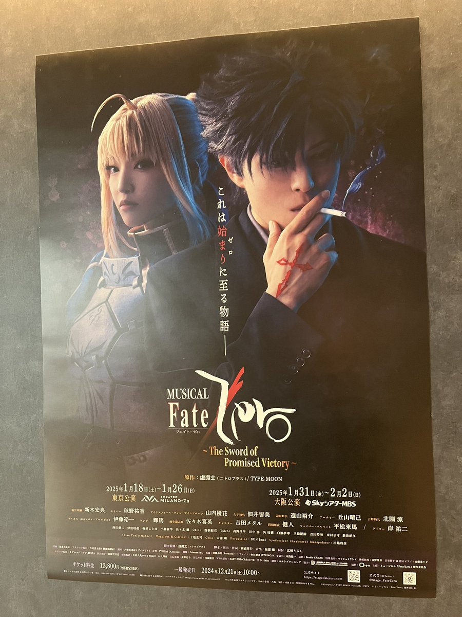 先日ゼロミュ鑑賞してきました！