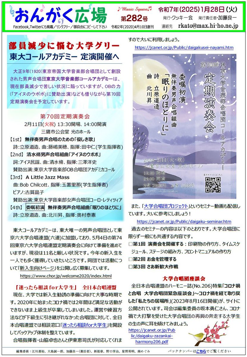 rkatochan's tweet photo. 『おんがく広場』第282号発行しました。
◆部員減少に悩む大学グリー　東大コールアカデミー 定演開催へ
　東大コールアカデミーは少数ながらも定演に向け奮闘しています。より鮮明でURLに直接リンクできるPDFは以下でご覧になれます。
https://t.co/KlvOMwmmlO https://t.co/RnoNLLnmKB