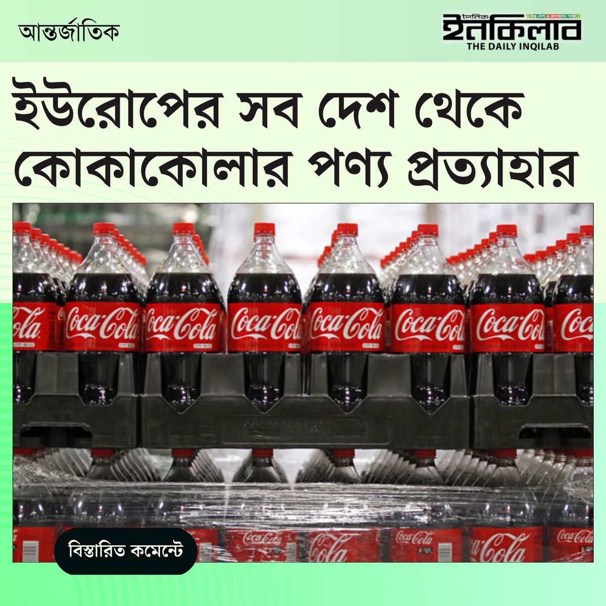 TheDailyInqilab's tweet image. ইউরোপের সব দেশ থেকে কোকাকোলার পণ্য প্রত্যাহার
dailyinqilab.com/international/…