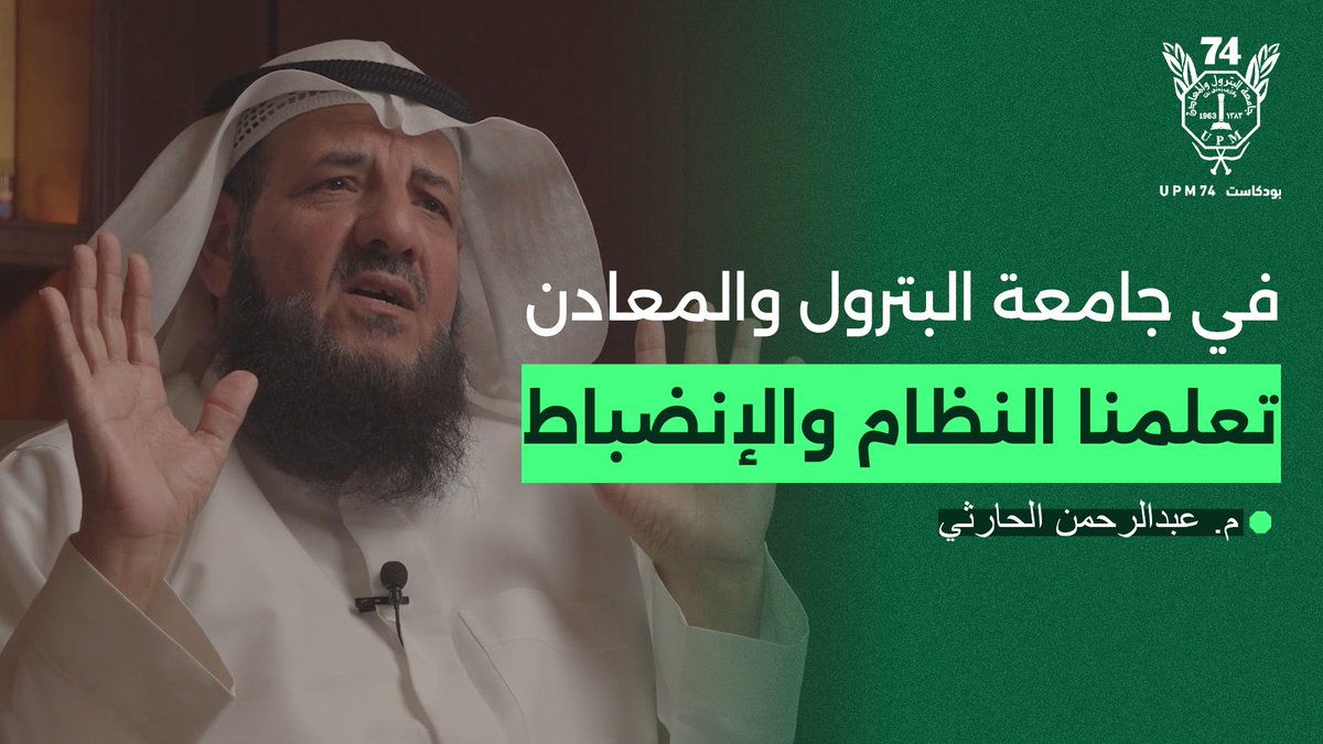 UPM74Podcast's tweet photo. «لا يمكن للفرد أن ينجح بمعزل عن العمل الجماعي.»

ما هي الفوائد التي اكتسبها م. الحارثي من الجامعة؟
وما هي النصيحة التي يقدمها للطلاب والخريجين؟

✳️ اليوم في حلقة جديدة من بودكاست UPM74 نشارك حكايات ممتعة في مشوار م. عبدالرحمن الحارثي.

مشاهدة ممتعة
https://t.co/RGAatvPULM https://t.co/Vg2re8cuux