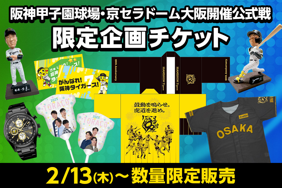 阪神対楽天 6月6日 チケット 2024年6月6日（ 木 ）甲子園球場 阪神タイガース対楽天 交流戦