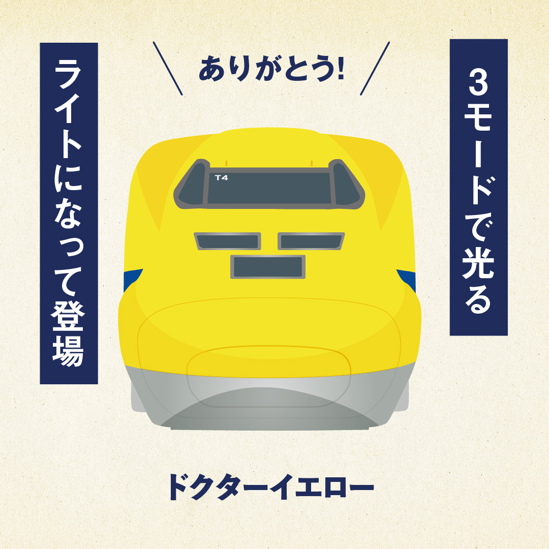 ありがとう！ 923形・T4 ドクターイエロー お部屋ライト BOOK