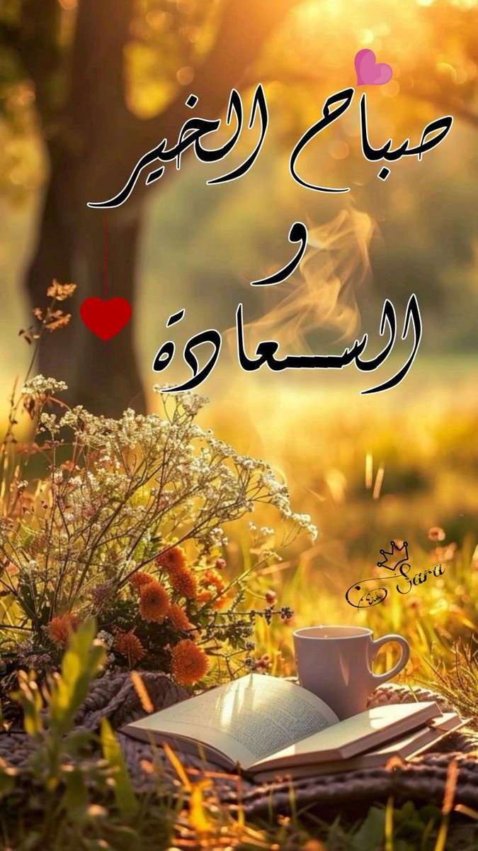 D_Zainab1's tweet photo. #صباح_الخير 
#صباح_الاجواء_الحلوه 
#صباحيات 
#تطبيق_استقرار_للزواج_حمل_الان 
#ارفع_اعلانك_تررند_ΘちΘ3Θ46347
#على_خطاه 
#كـاش_باك_شاورمرررر https://t.co/zwDP10tc9R