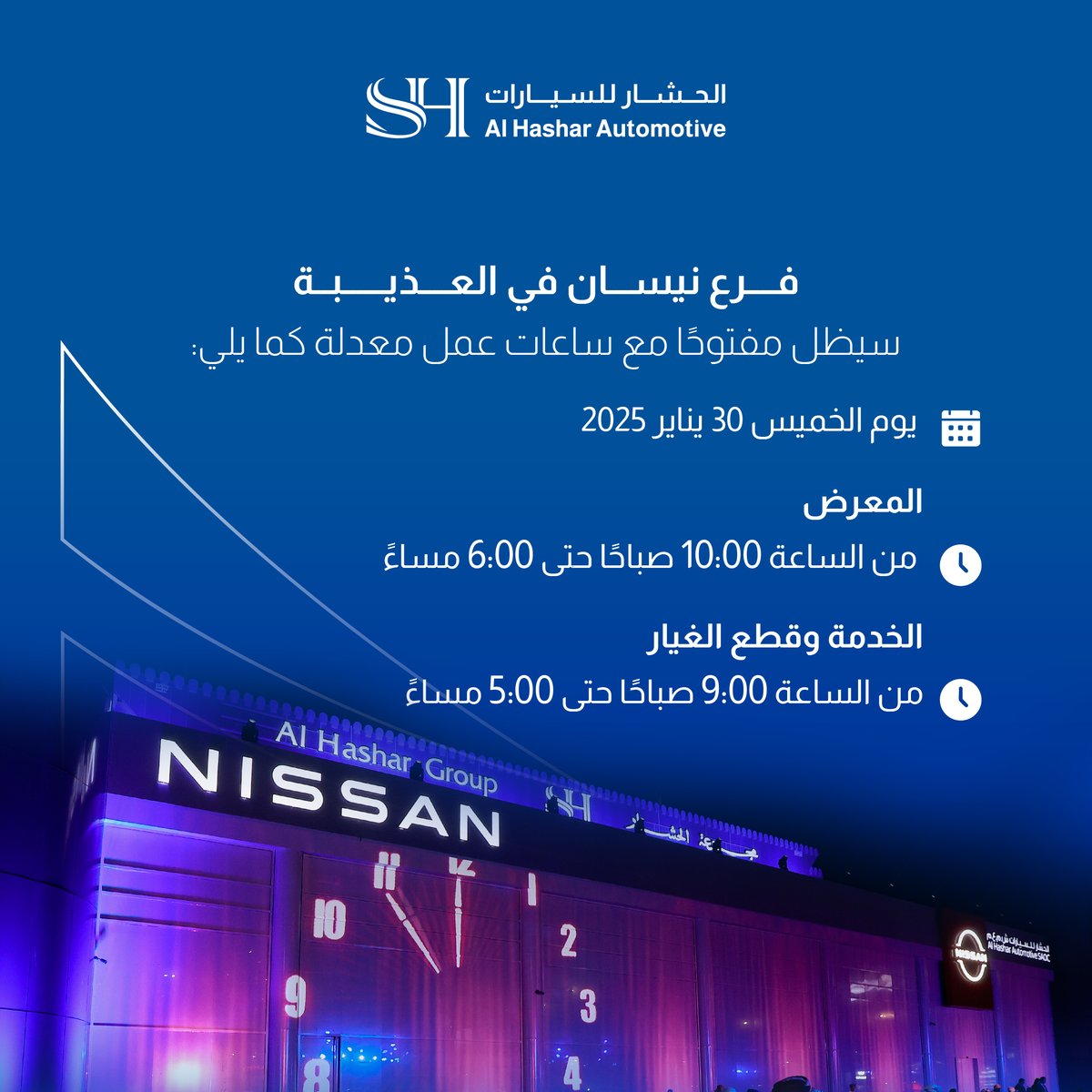 alhasharauto's tweet photo. ⁣نود إعلامكم بأن فرع نيسان في العذيبة بشارع المعارض سيظل مفتوحًا في يوم الخميس ٣٠ يناير ٢٠٢٥ مع تعديل في ساعات العمل، حيث سيكون المعرض مفتوحًا من الساعة ١٠:٠٠ صباحًا حتى ٦:٠٠ مساءً، بينما ستكون ساعات العمل في الخدمة وقطع الغيار من الساعة ٩:٠٠ صباحًا حتى ٥:٠٠ مساءً.

نتطلع إلى زيارتكم!

#الحشار_للسيارات #نيسان_عُمان
