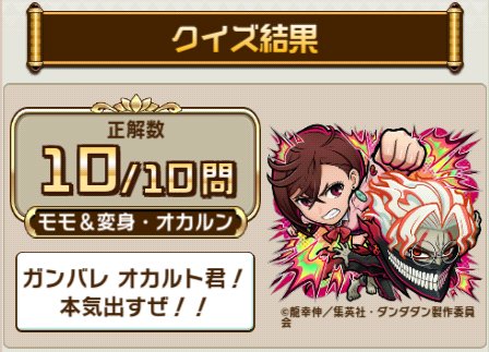 ＼『#コトダマン』× TVアニメ『#ダンダダン』／
コラボ検定クエストで、10問中10問正解！
TVアニメ『ダンダダン』に関するクイズの結果をシェアすると、抽選で豪華な賞品が当たるキャンペーンも開催中！
今すぐ挑戦！

▼参加はこちら
xfl.ag/3ULtZ0O