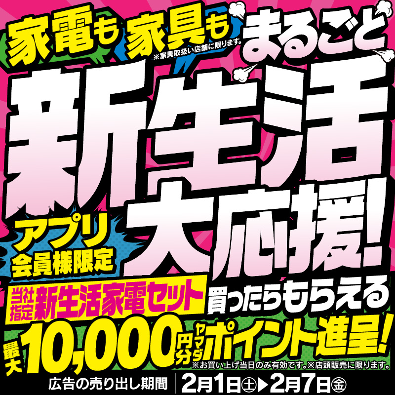 新生活大応援✨✨ ＼ アプリ会員様限定！ 当社指定新生活家電セットを