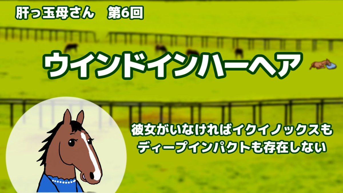 mobcastjp's tweet photo. 【ウインドインハーヘア】
英雄・#ディープインパクト を輩出した「シン・肝っ玉母さん」降臨！史上最強馬を育てた繁殖牝馬の驚きのエピソードに迫ります。まだまだ元気な姿にも感動✨
▶️ 視聴はこちら🔗
https://t.co/sMVpzXkSWf

#競馬 #オシウマチャンネル https://t.co/oRqSmuTGar