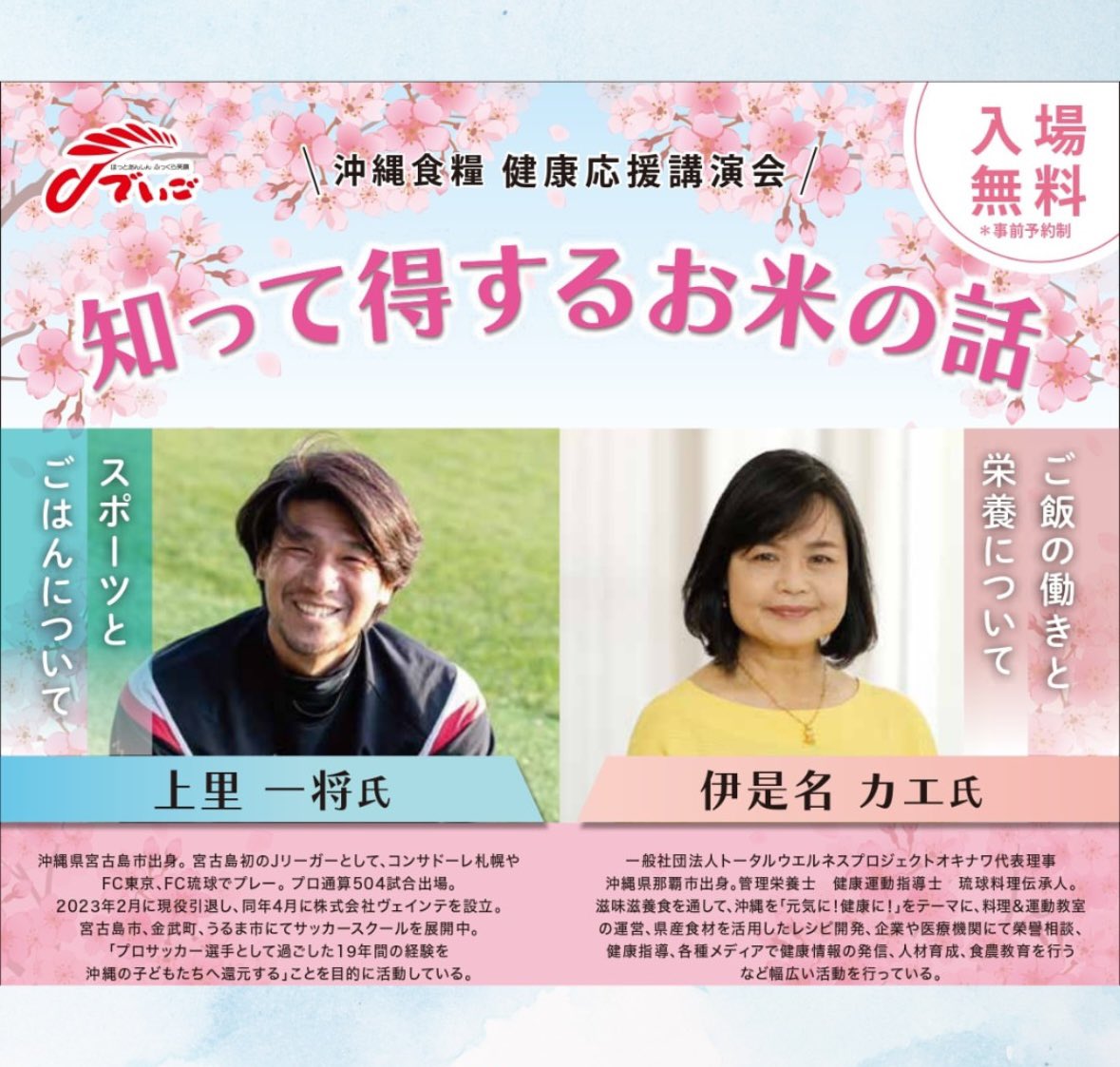 SerioleOkinawa's tweet image. 【沖縄食糧健康応援講演会 上里一将選手登壇のお知らせ】
2025年2月9日(日)14時よりアイム・ユニバースてだこホール(小ホール)にて行われます、#沖縄食糧株式会社 様主催『健康応援講演会』に、#FCセリオーレ No.20 #上里一将 選手が登壇致します💁♂️🍚